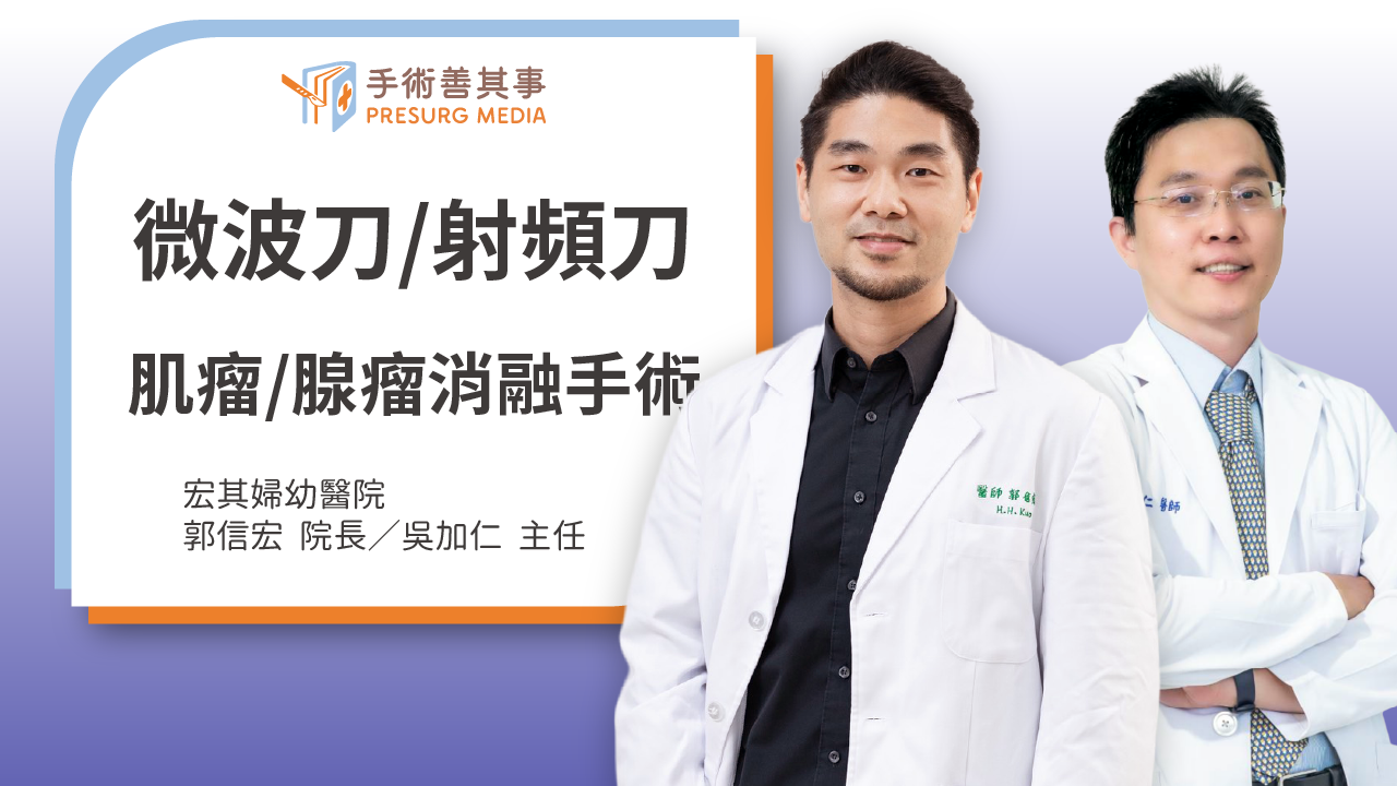 子宮肌瘤微波消融術是什麼？微波刀與射頻刀費用、原理、適合對象詳細解析