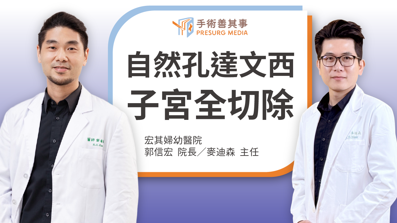 子宮拿掉有什麼影響？迷思破解與技術突破：自然孔達文西子宮切除術