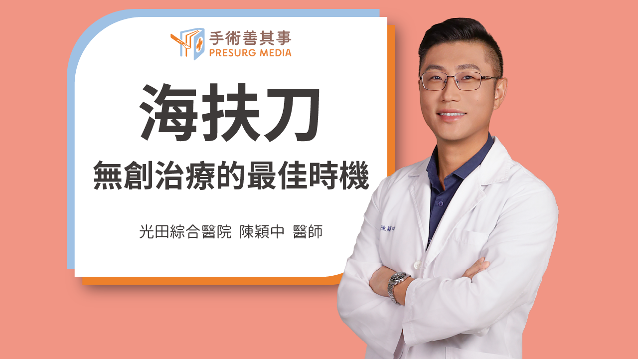 子宮肌瘤幾公分要開刀？等更年期縮小可以嗎？陳穎中醫師談肌瘤的黃金治療期