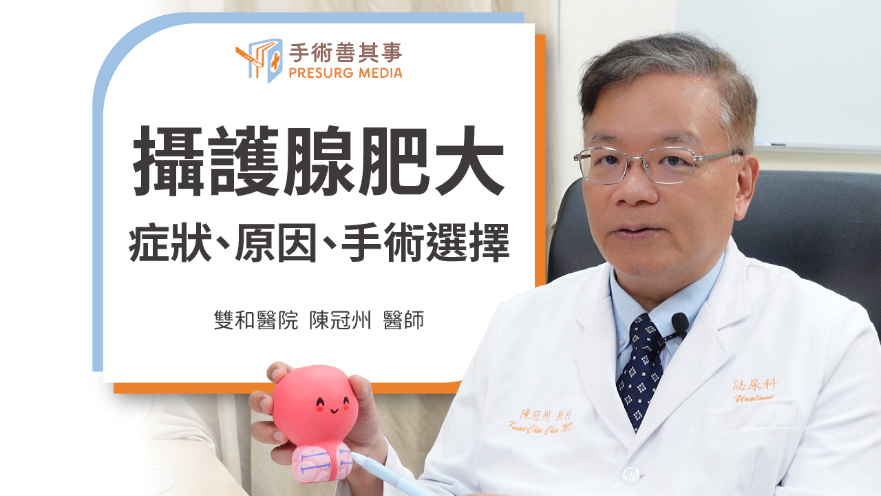 攝護腺肥大會影響性功能嗎？症狀、原因、飲食、改善方式、新的手術選擇
