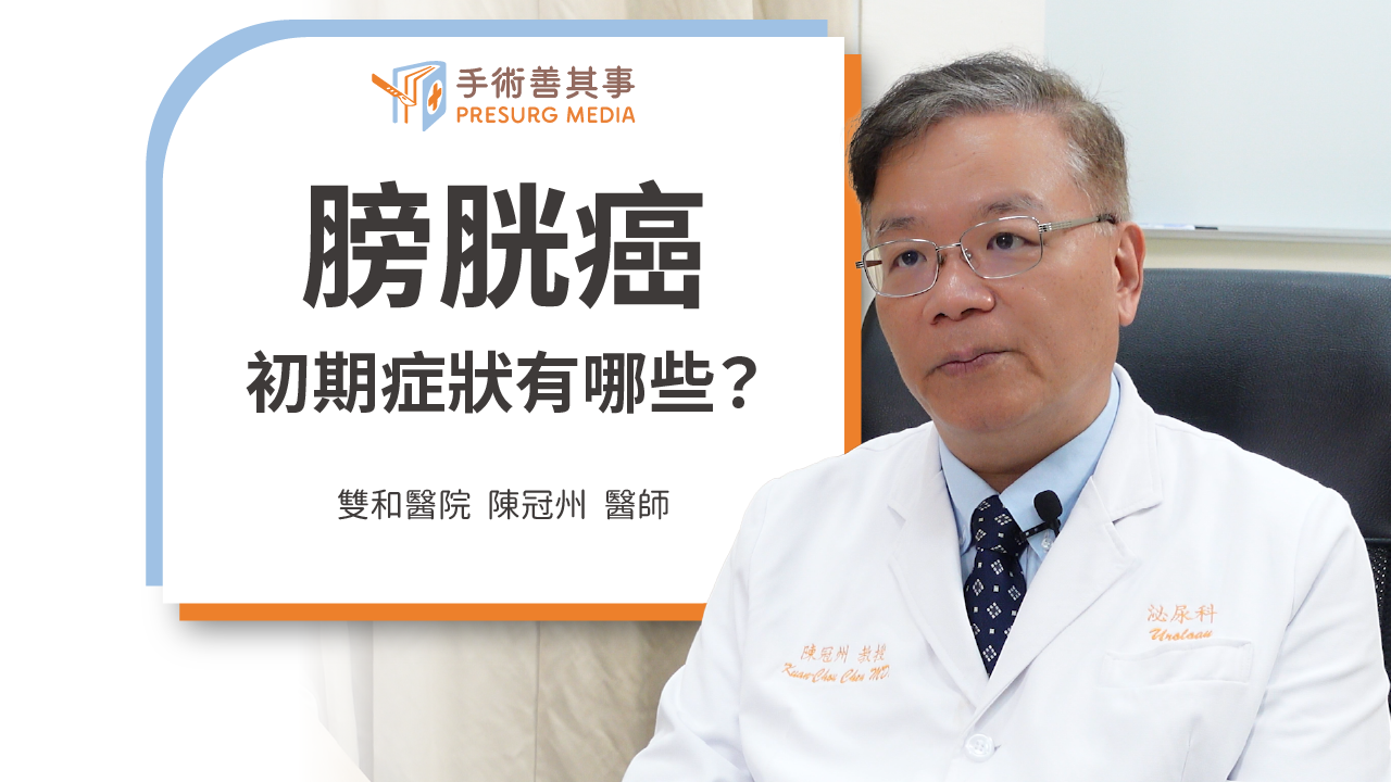 膀胱癌初期症狀有哪些？認識膀胱癌症狀、前兆、壽命、治療方式