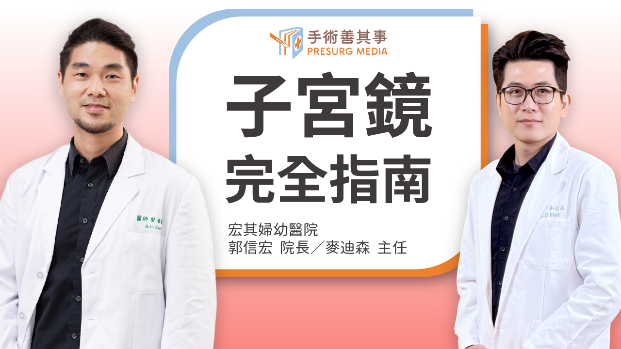 子宮鏡檢查什麼？會痛嗎？什麼情況要照子宮鏡？檢查流程、手術治療詳細解析