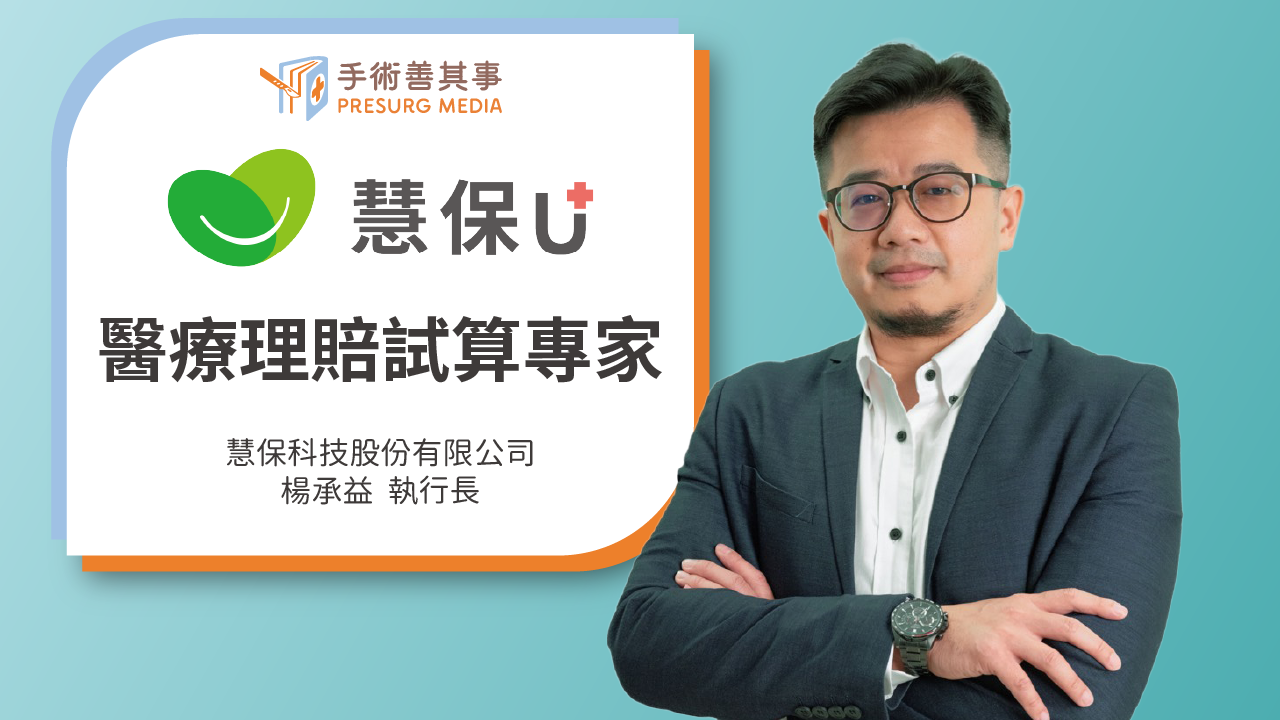 保險試算為何常算不準？了解實支實付理賠關鍵與 AI 保單健診平台：慧保U