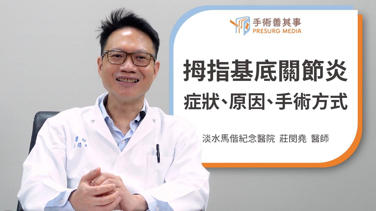 大拇指痛是拇指基底關節炎？症狀、原因、治療與手術方式