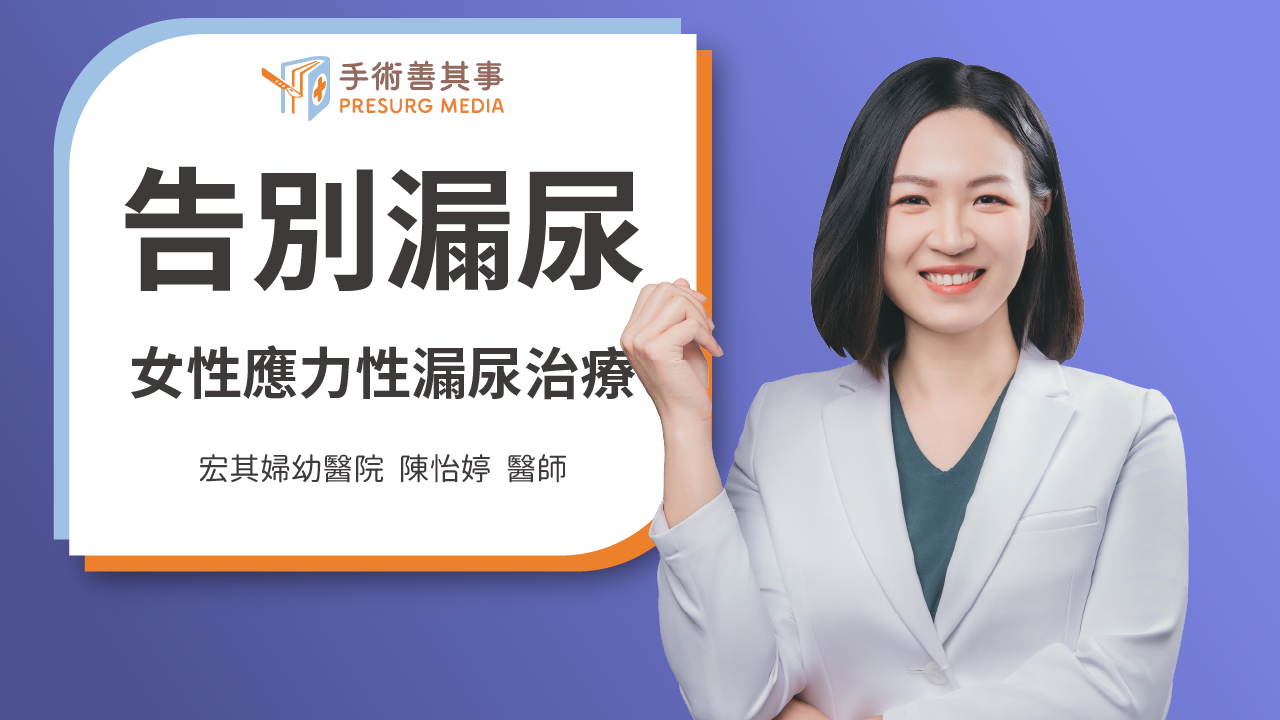 漏尿要看哪一科？女性尿失禁原因、改善方法與手術，陳怡婷醫師詳細解析