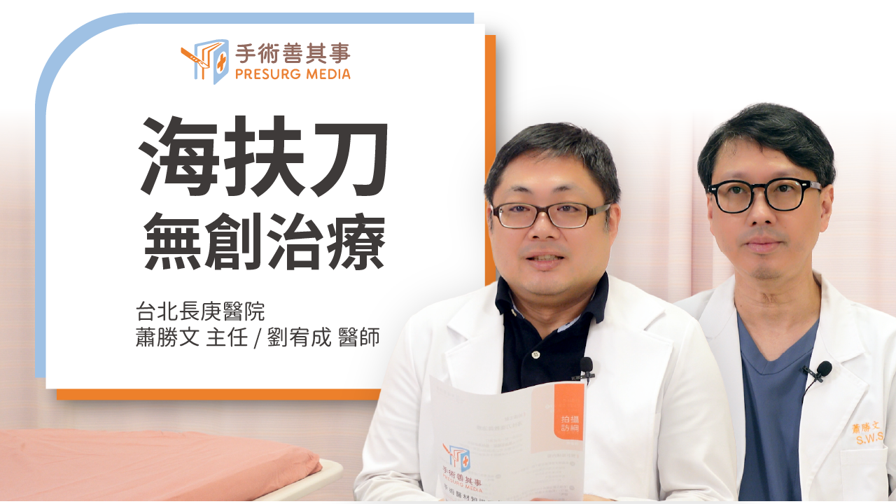 子宮肌瘤、肌腺症造成月經血崩怎麼辦？蕭勝文醫師、劉宥成醫師談海扶刀無創治療