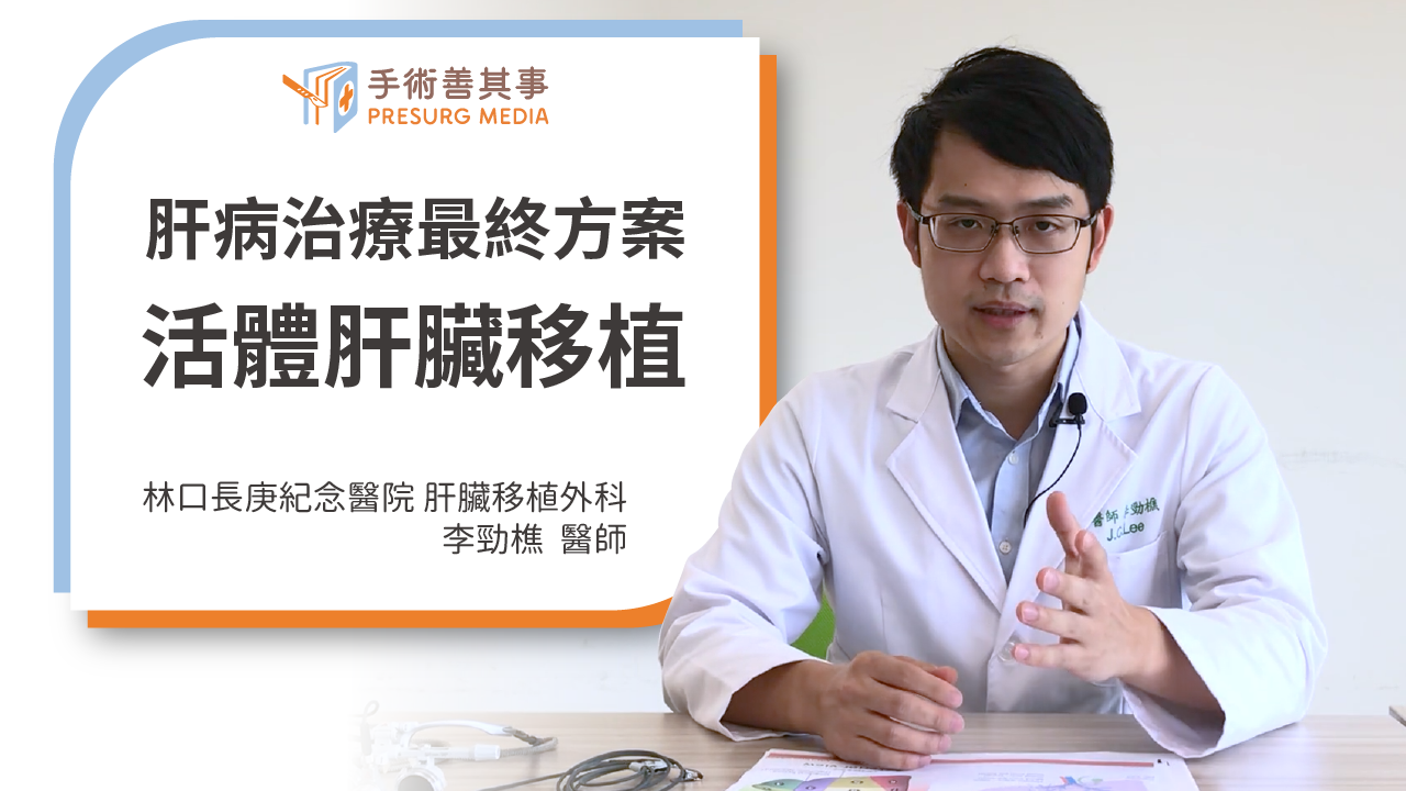 【肝臟移植存活率有多少?捐肝與換肝的後遺症、存活率、費用】李勁樵醫師/長庚紀念醫院