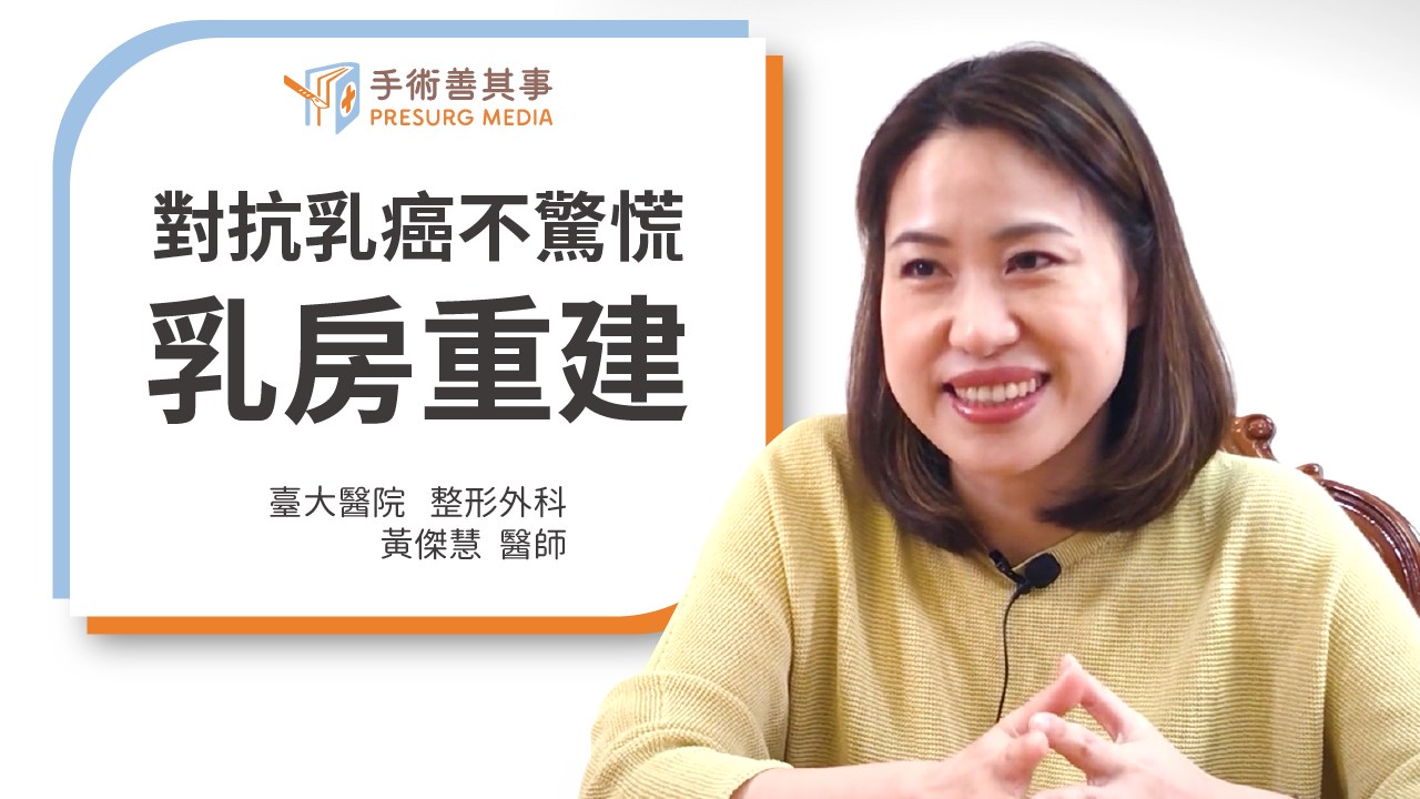 【乳房重建時機點?自體或義乳、費用、手術方式一次看】黃傑慧醫師/台大醫院
