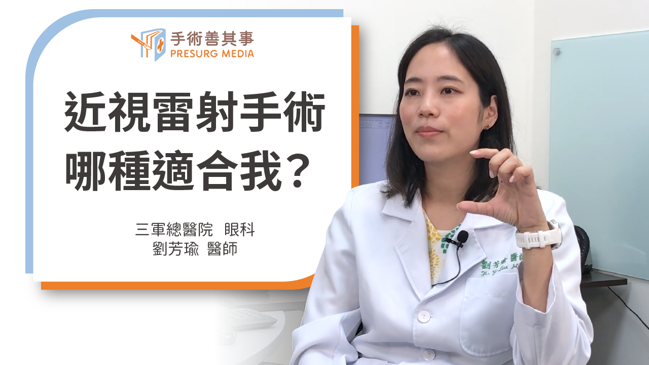 【近視雷射手術會後悔嗎？手術原理、費用、風險評估】劉芳瑜醫師／三軍總醫院