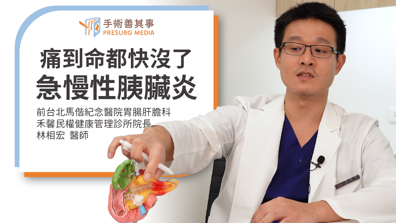 【胰臟炎會自己好嗎？急性與慢性胰臟炎的症狀、原因、治療】林相宏醫師／禾馨民權健康管理診所