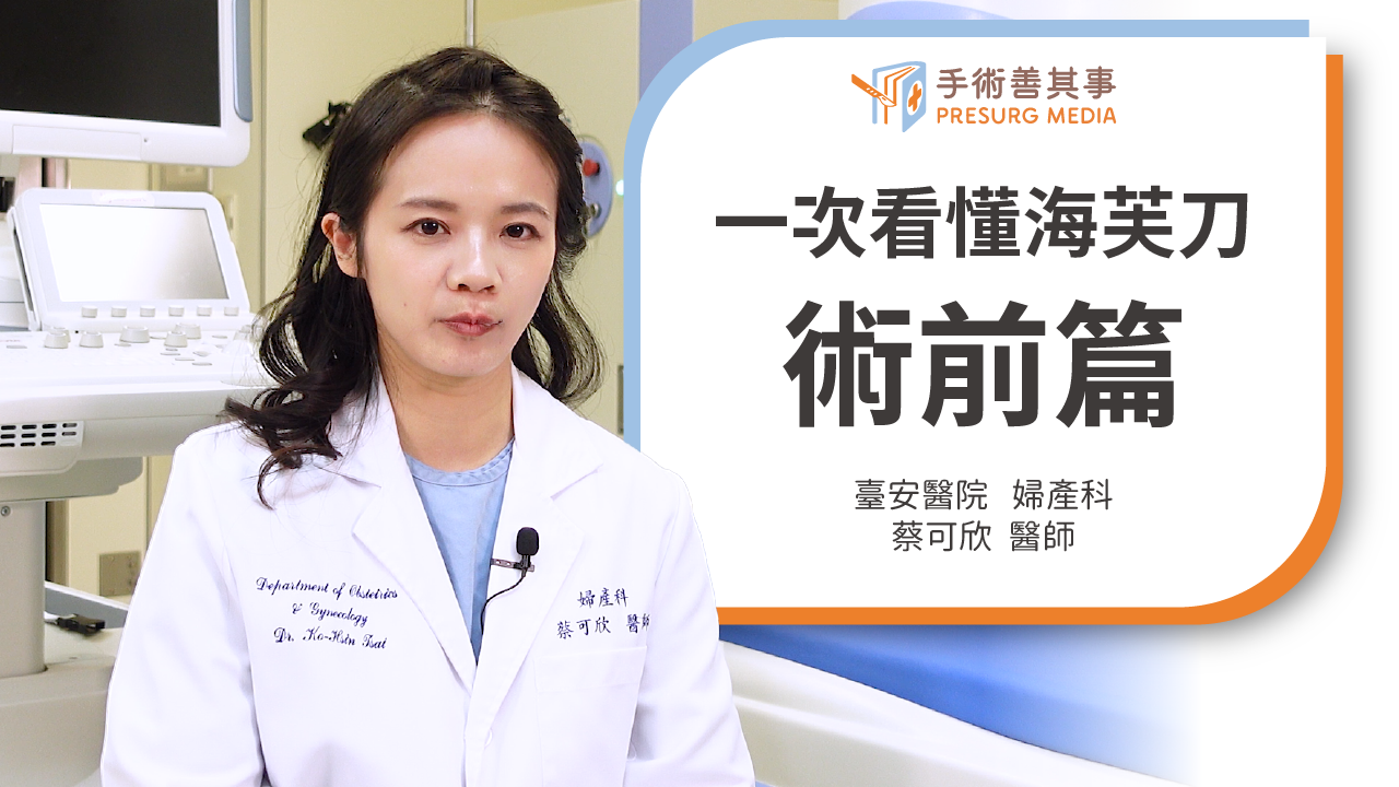 【海芙刀治療子宮肌瘤優缺點、原理、費用、保險一次看】蔡可欣醫師/臺安醫院