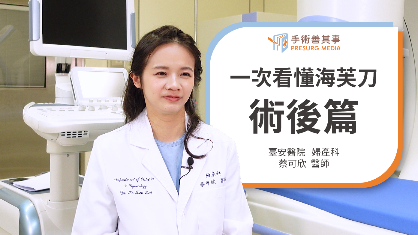 【海芙刀治療子宮肌瘤術後保養、飲食建議一次看】蔡可欣醫師／臺安醫院