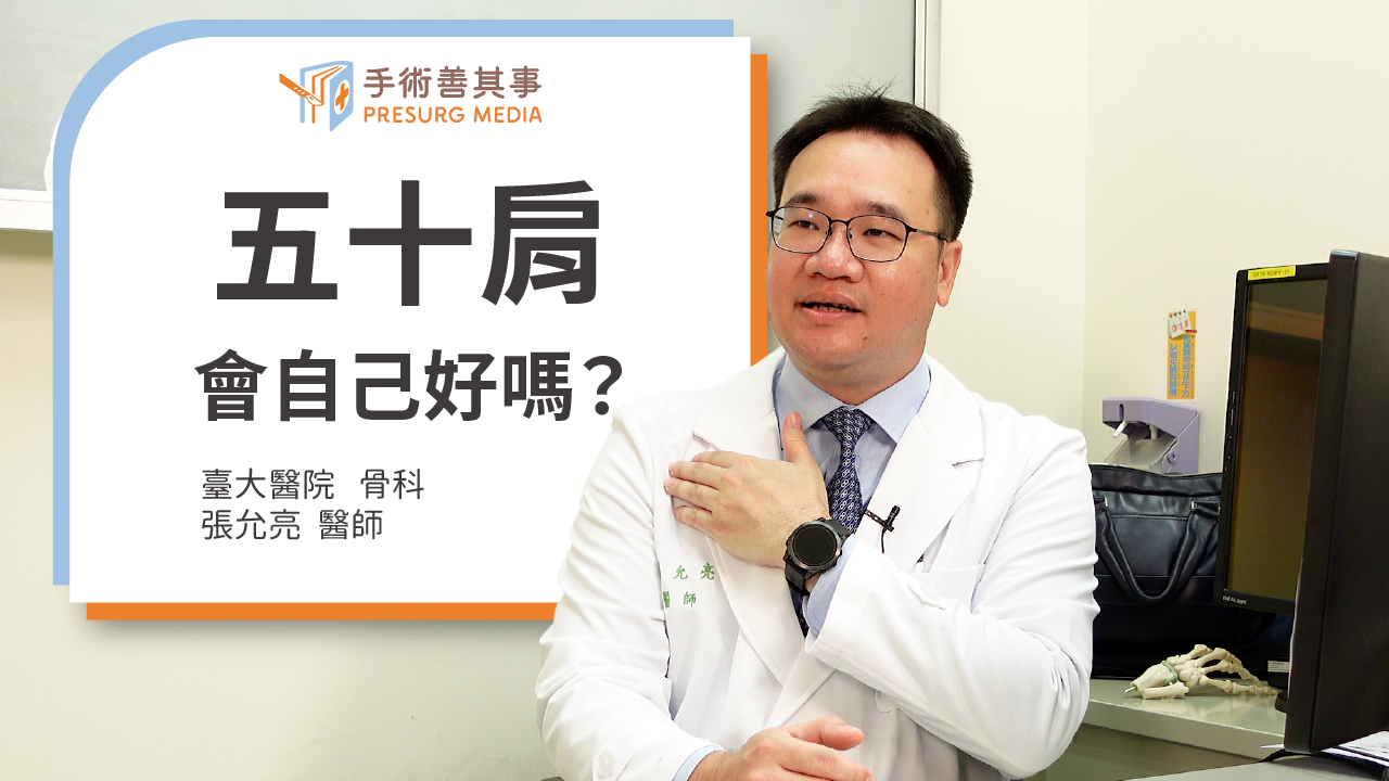 【五十肩會自己好嗎？初期症狀、運動、成因、治療、復健一次看】張允亮醫師／台大醫院