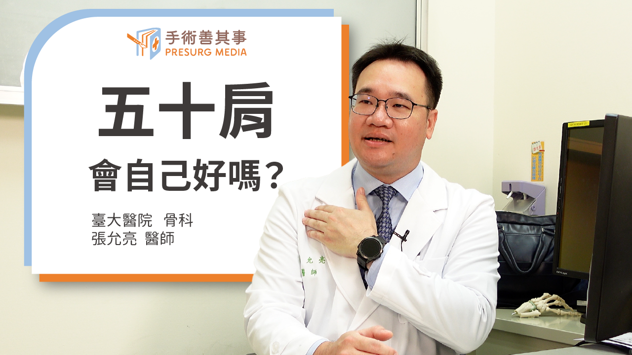 【五十肩會自己好嗎？初期症狀、運動、成因、治療、復健一次看】臺大醫院骨科∕張允亮醫師