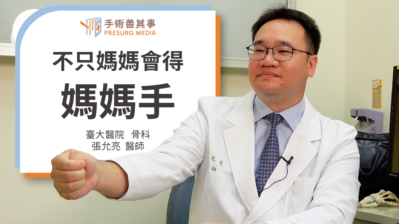 【媽媽手自我治療會好嗎?症狀、原因、治療、復健一次看】張允亮醫師/台大醫院