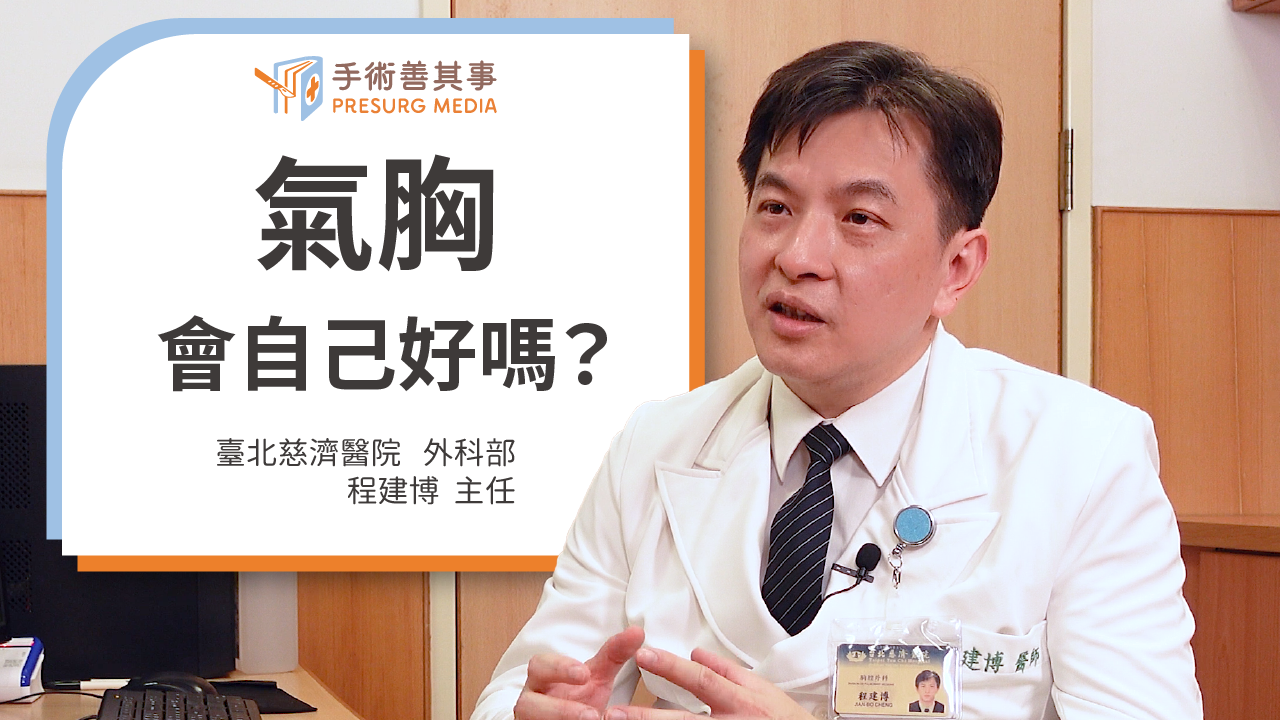 【氣胸會自己好嗎？症狀、原因、治療、後遺症一次看】程建博醫師／台北慈濟醫院