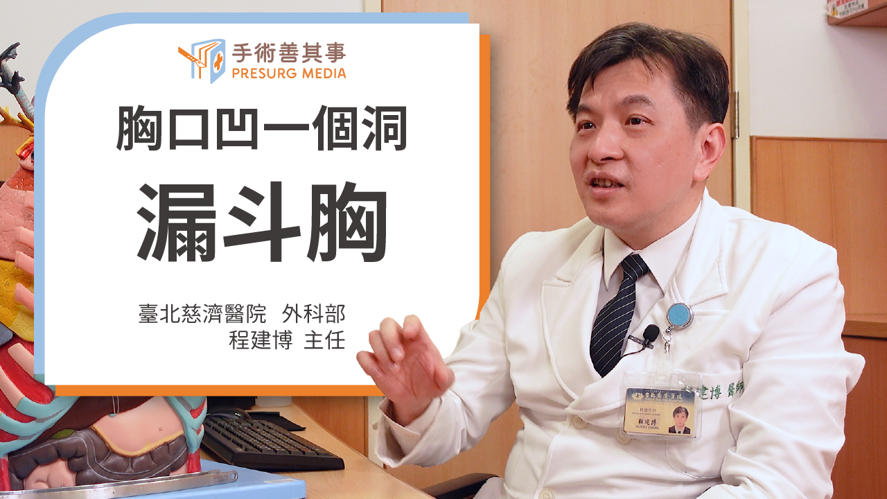 【漏斗胸如何矯正？原因、症狀、手術、後遺症、術後照顧】程建博醫師／台北慈濟醫院