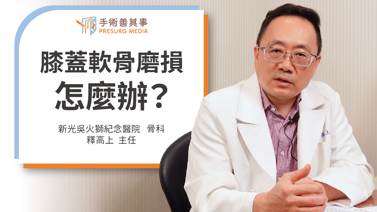 【膝蓋軟骨磨損怎麼辦? 退化性關節炎的軟骨再生治療方法】新光吳火獅紀念醫院骨科主任∕釋高上醫師