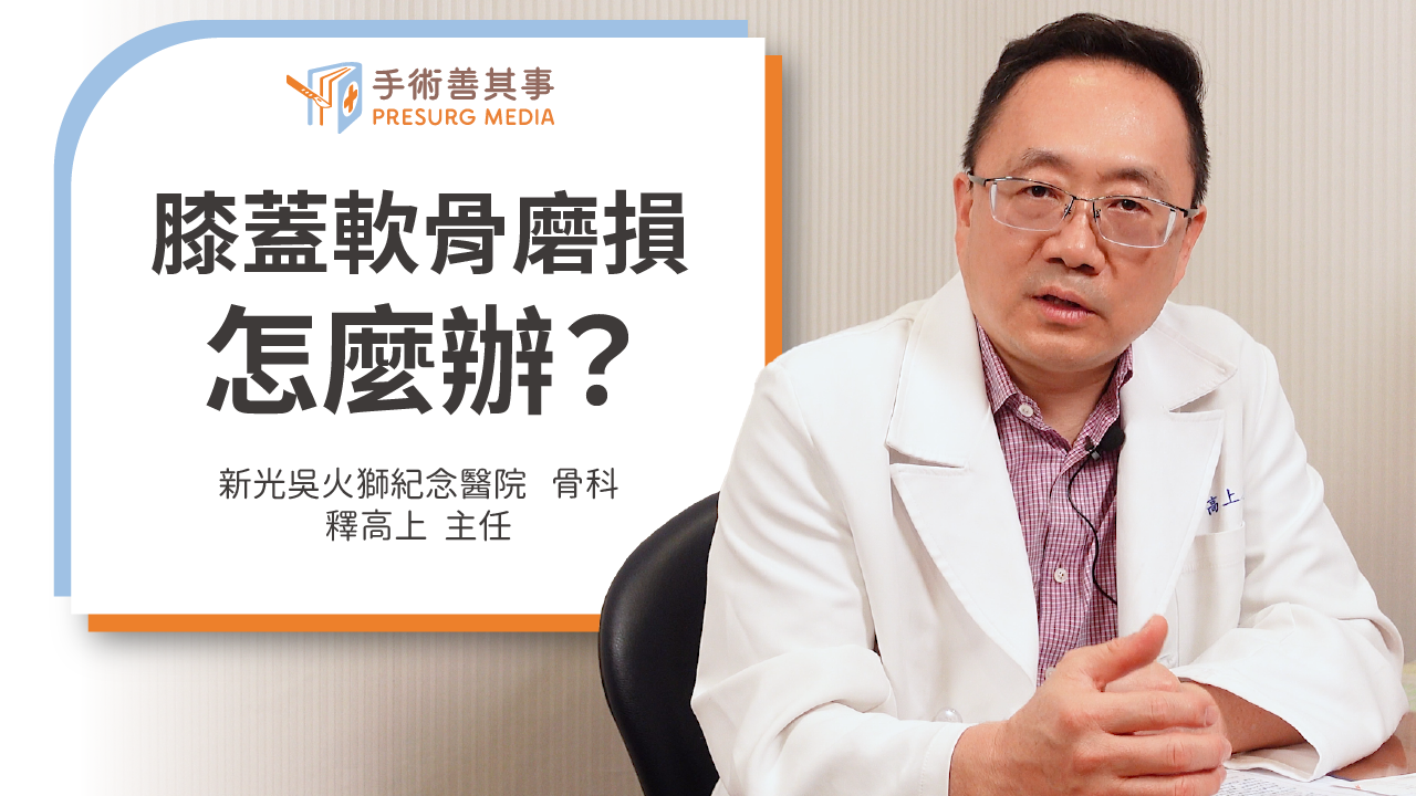 【膝蓋軟骨磨損怎麼辦？ 退化性關節炎的軟骨再生治療方法】新光吳火獅紀念醫院骨科主任∕釋高上醫師