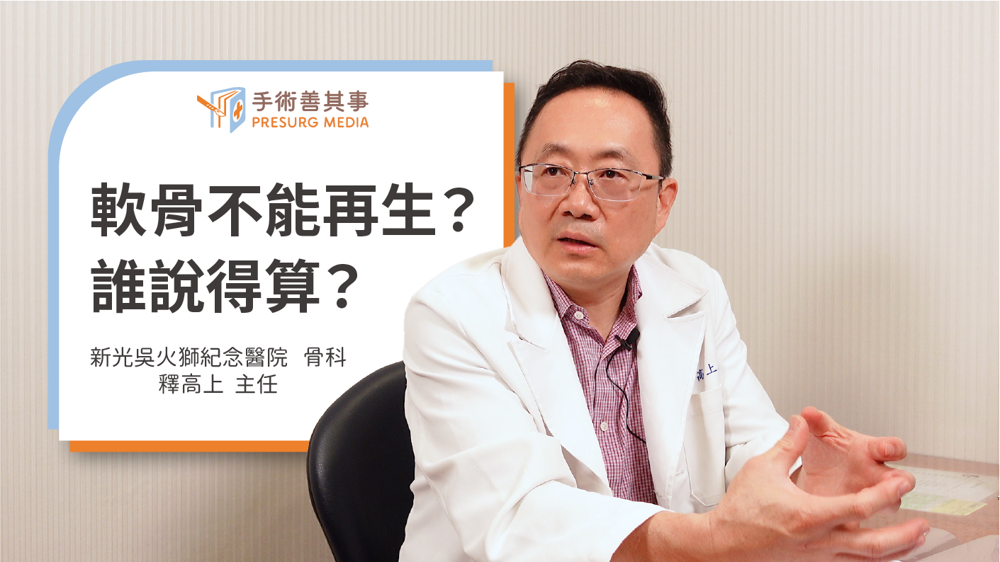 【臺大醫院與工研院共同研發軟骨再生技術,台灣領先全球!】新光吳火獅紀念醫院骨科主任∕釋高上醫師