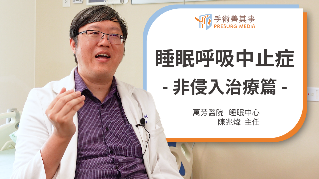 【睡眠呼吸中止症要開刀嗎?呼吸器、治療、檢查、原因一次看-非侵入治療篇】陳兆煒醫師/萬芳醫院