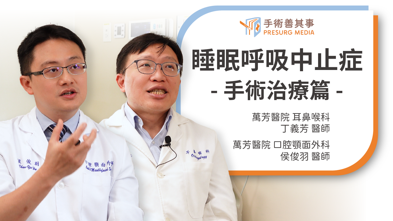 【睡眠呼吸中止症要開刀嗎？呼吸器、治療、檢查、原因一次看-手術治療篇】丁義芳醫師／萬芳醫院、侯俊羽醫師／萬芳醫院