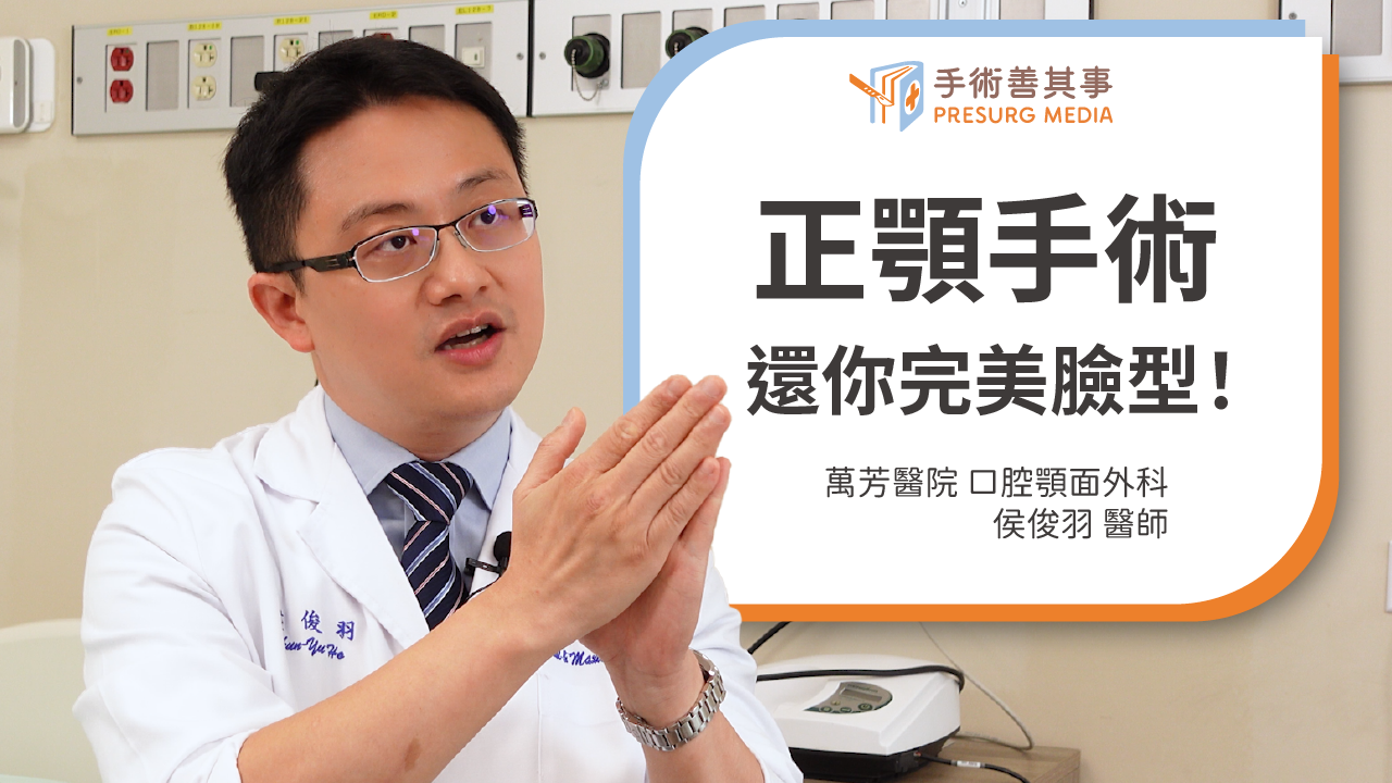 【正顎手術治療戽斗！顎顏面異常矯正風險、費用、復原期】  侯俊羽醫師／萬芳醫院口腔顎面外科