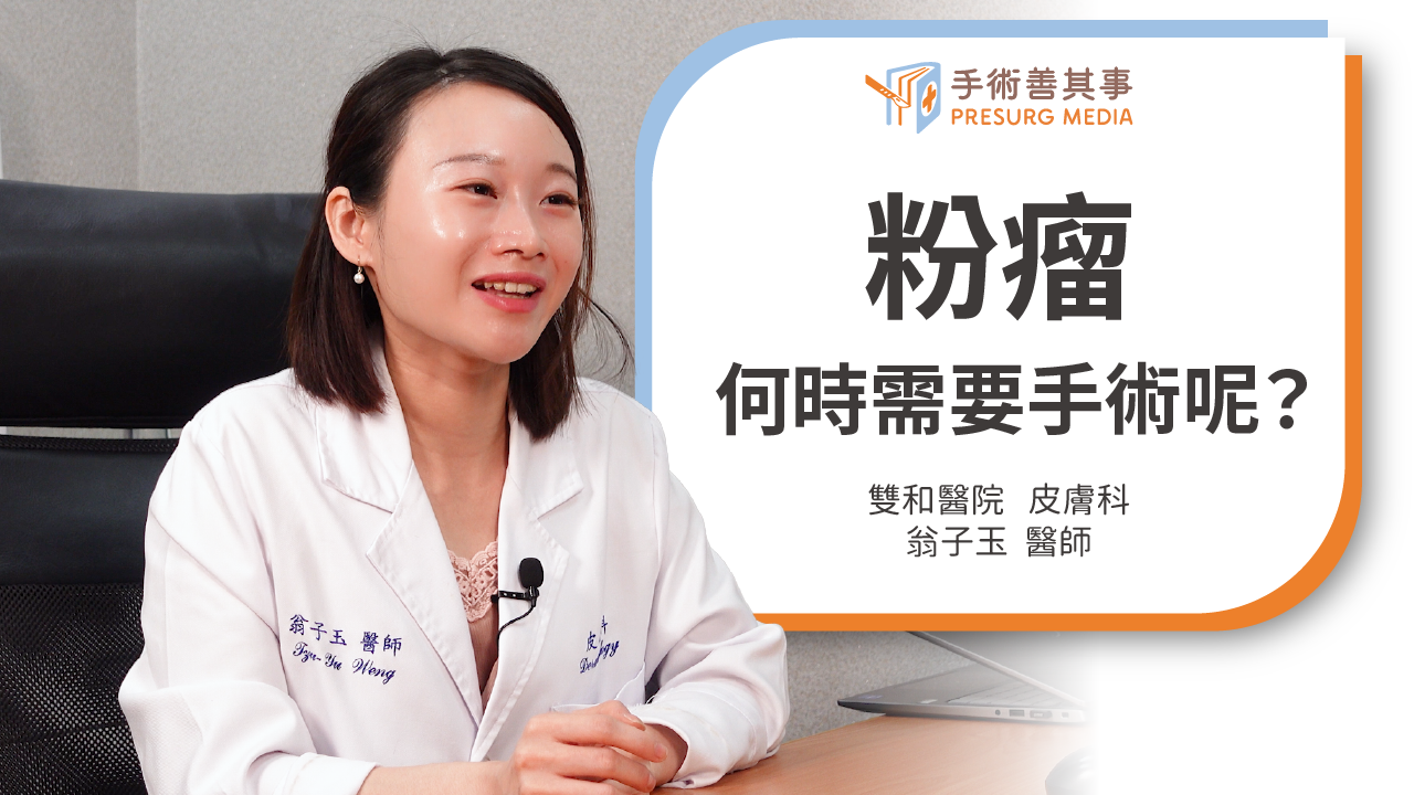 【粉瘤會自己消嗎?何時要手術?認識粉瘤成因、治療、術後照顧】 翁子玉醫師/雙和醫院