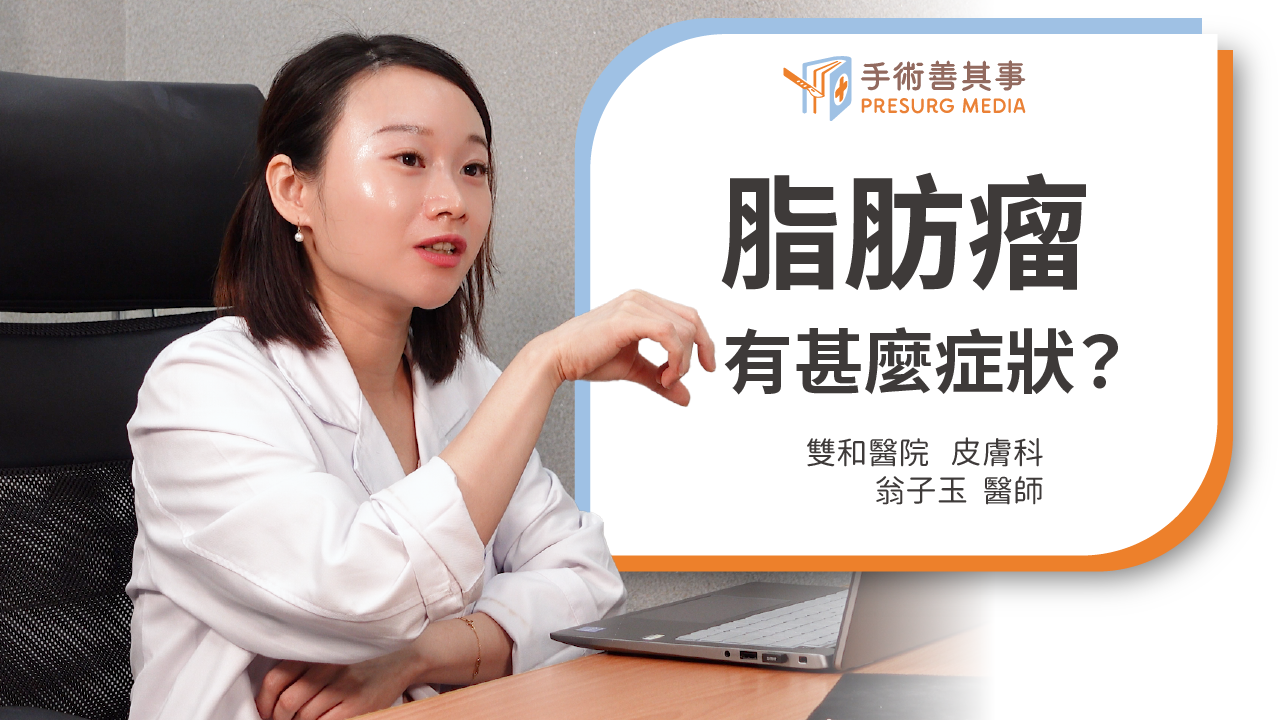 【脂肪瘤會自然消失嗎?脂肪瘤原因、切除方法與費用】 翁子玉醫師/雙和醫院