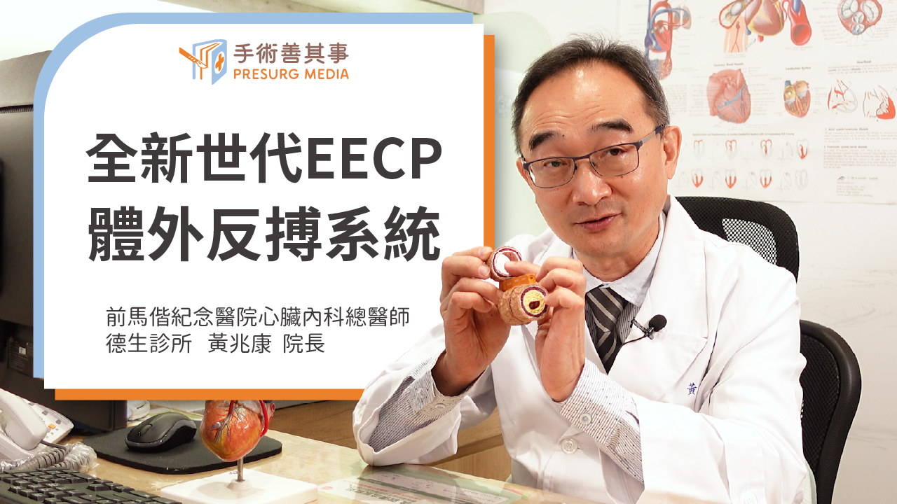 血管硬化怎麼辦？新世代體外反搏系統EECP提升血液循環