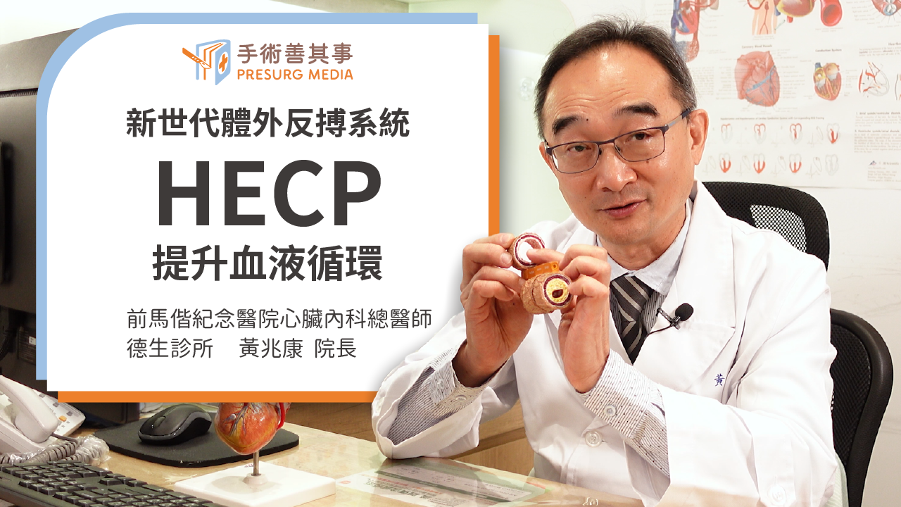 【血管硬化怎麼辦?新世代體外反搏系統HECP提升血液循環】黃兆康醫師/德生診所院長