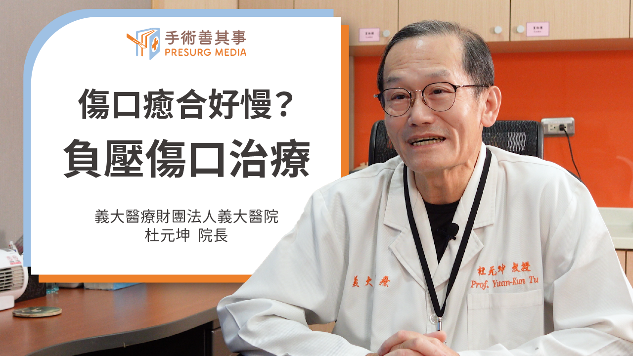 【傷口癒合好慢?負壓傷口治療加速傷口癒合,開刀、褥瘡、糖尿病傷口都適用】杜元坤醫師/義大醫院