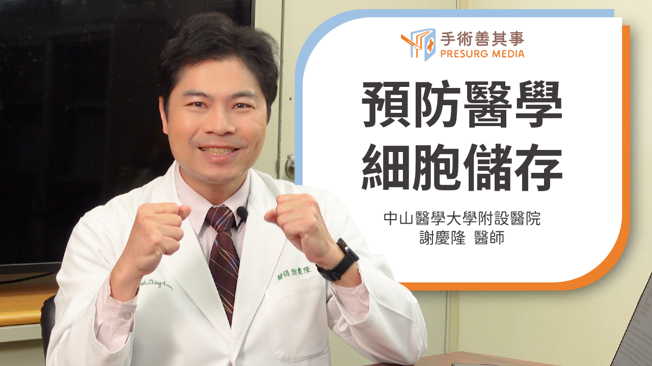 【細胞治療適合哪些人？認識預防醫學及細胞儲存的應用】中山醫學大學附設醫院／謝慶隆醫師