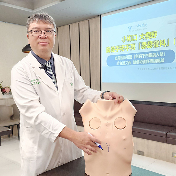 小切口、大視野，胸腔手術不再「瑟瑟發抖」！ 奇美醫院引進「劍突下內視鏡入路」結合達文西，降低術後疼痛與風險
