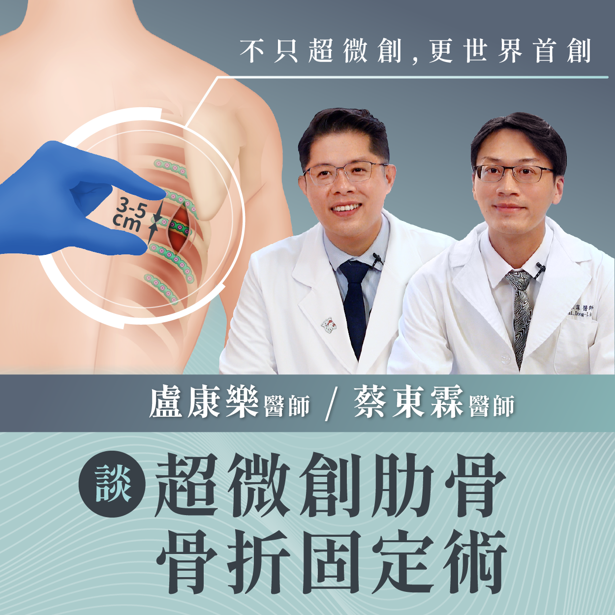 肋骨斷裂怎麼辦？了解肋骨骨折類型、治療新觀念與超微創肋骨骨折固定術