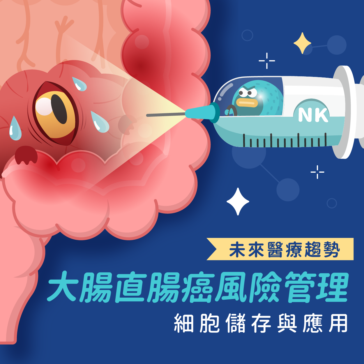 大腸癌遺傳機率高？細胞儲存對遺傳性大腸直腸癌的風險管理