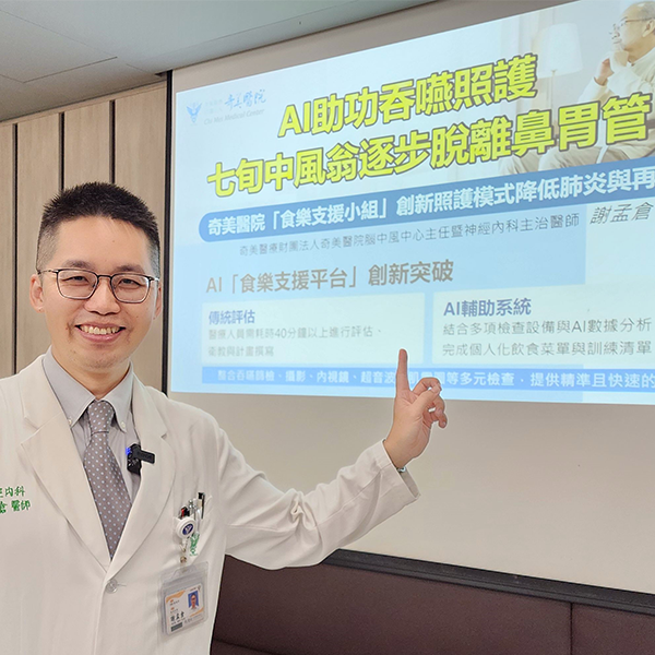 七旬翁腦中風後吞嚥困難仰賴鼻胃管，奇美醫院AI輔助助他重拾生活品質