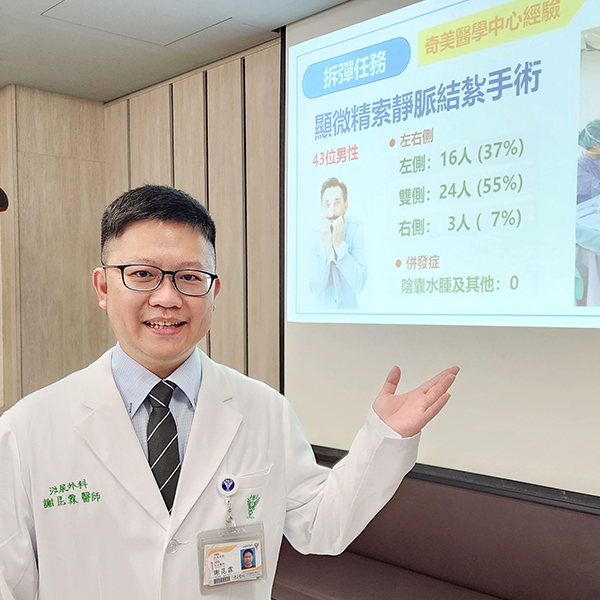 告別「一袋蟲」的隱痛！別讓沉默的病影響好孕力！ 奇美醫院提供精索靜脈曲張顯微結紮手術，根治疼痛、提升做人成功率