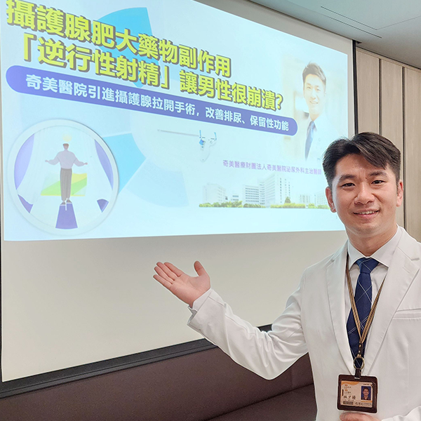 攝護腺肥大藥物副作用「逆行性射精」讓男性很崩潰？ 奇美醫院引進攝護腺拉開手術，改善排尿、保留性功能