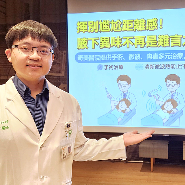 揮別尷尬距離感！腋下異味不再是難言之隱！ 奇美醫院提供手術、微波、肉毒多元治療，量身打造讓生活更自在