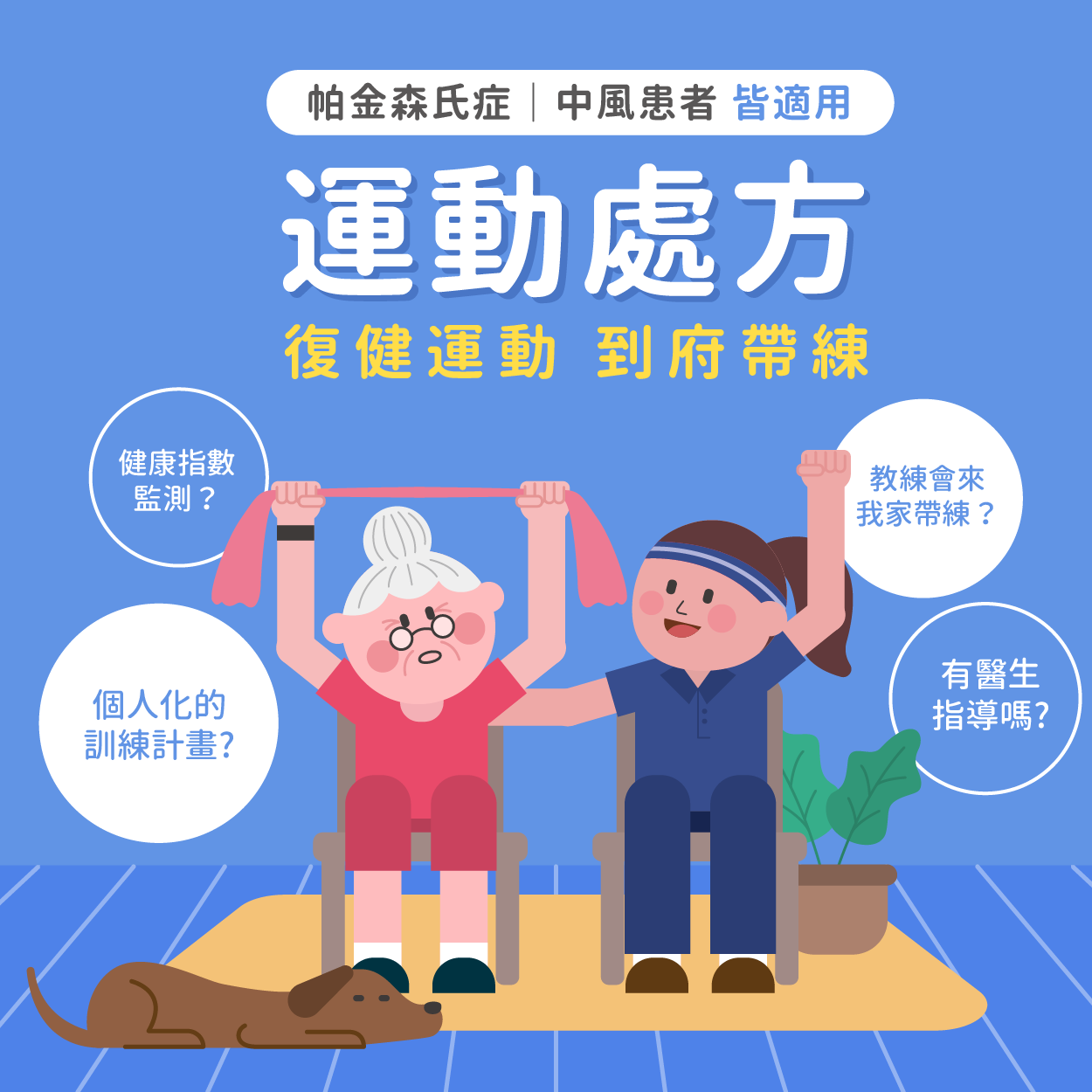 中風復健要多久？帕金森氏症會好嗎？神經外科醫師詳解運動處方