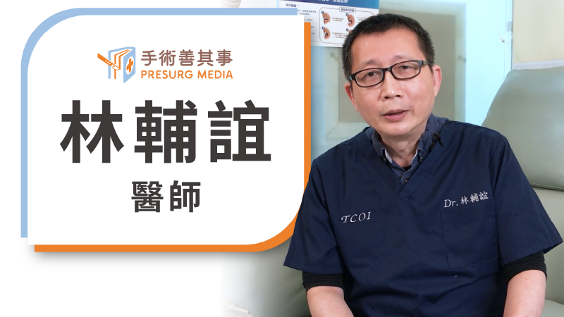 林輔誼醫師