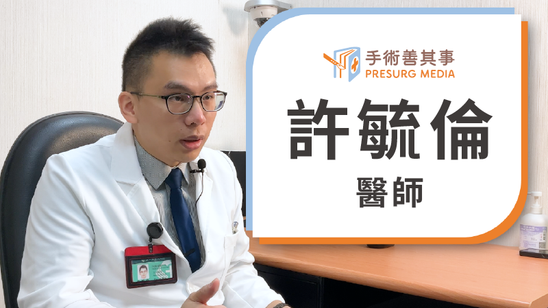 許毓倫醫師
