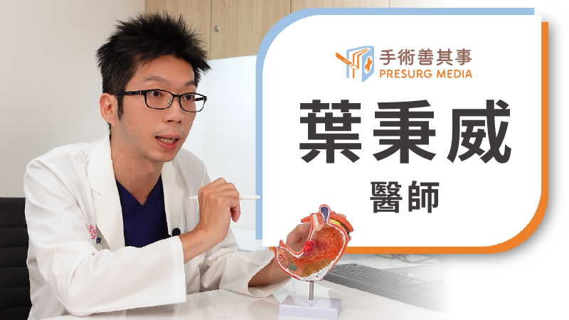 葉秉威醫師