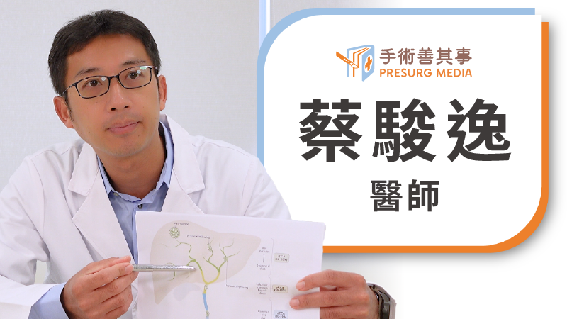 蔡駿逸醫師