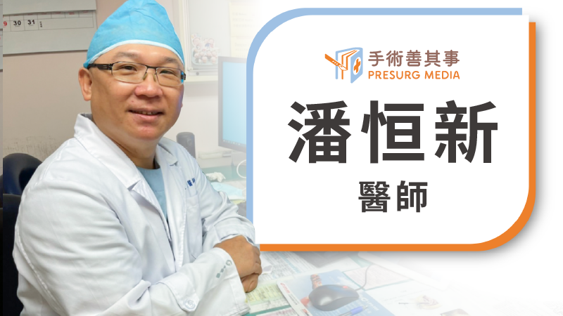 潘恒新醫師