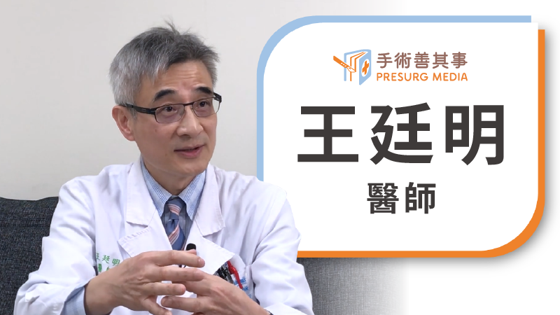 王廷明醫師
