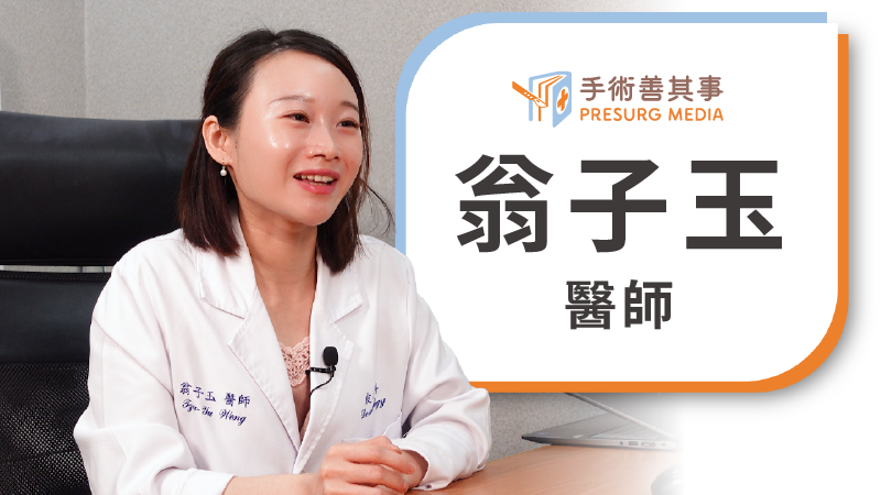 翁子玉醫師