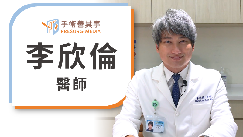 李欣倫醫師