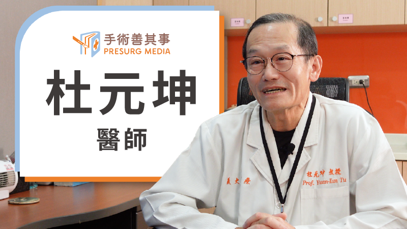 杜元坤醫師